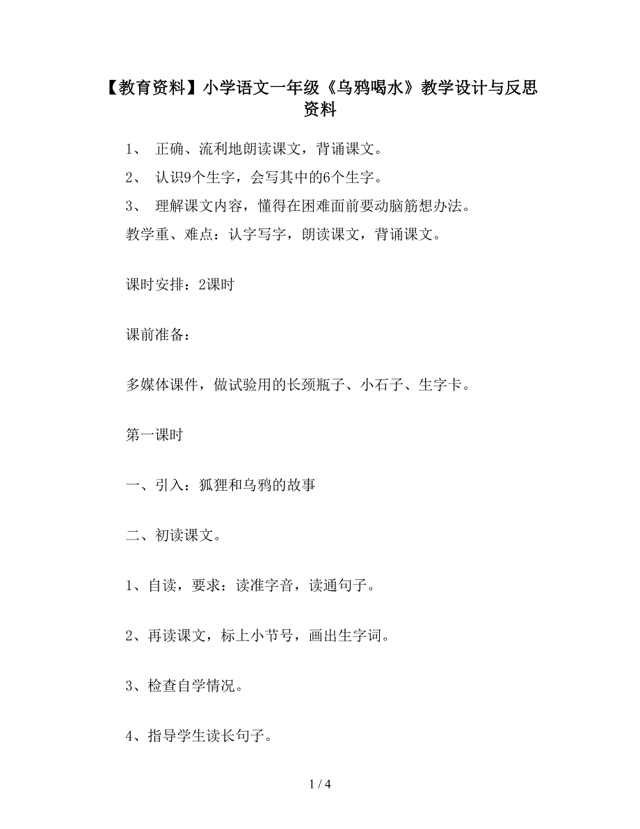 【教育资料】小学语文一年级《乌鸦喝水》教学设计与反思资料.doc_第1页