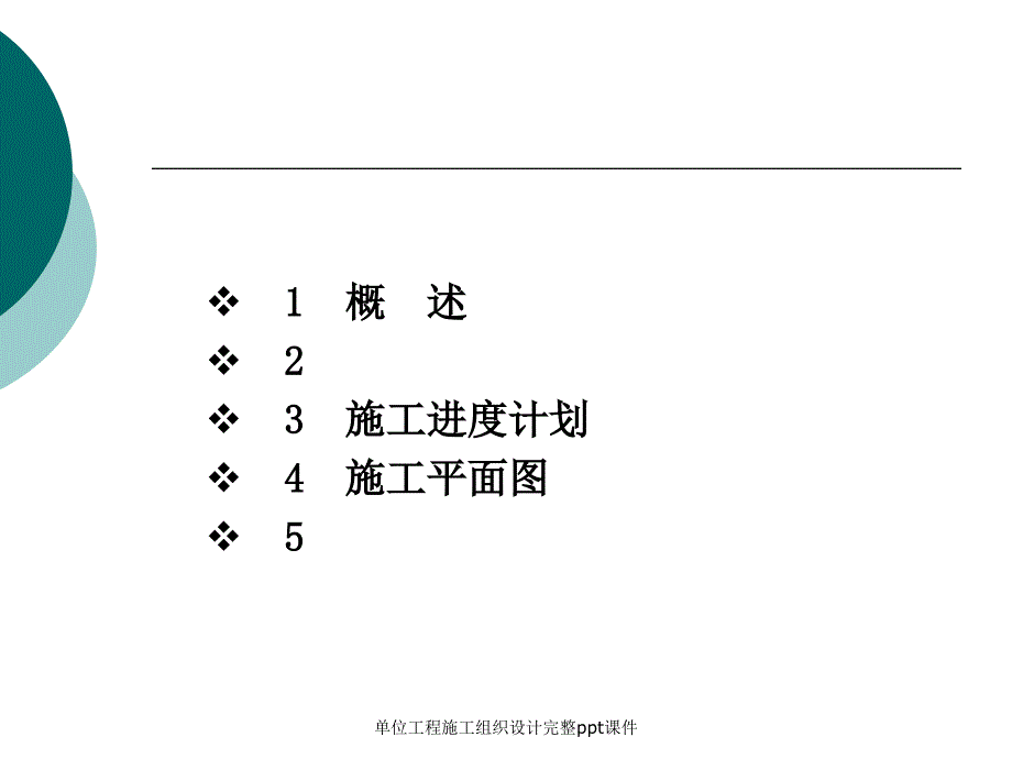 单位工程施工组织设计课件_第1页