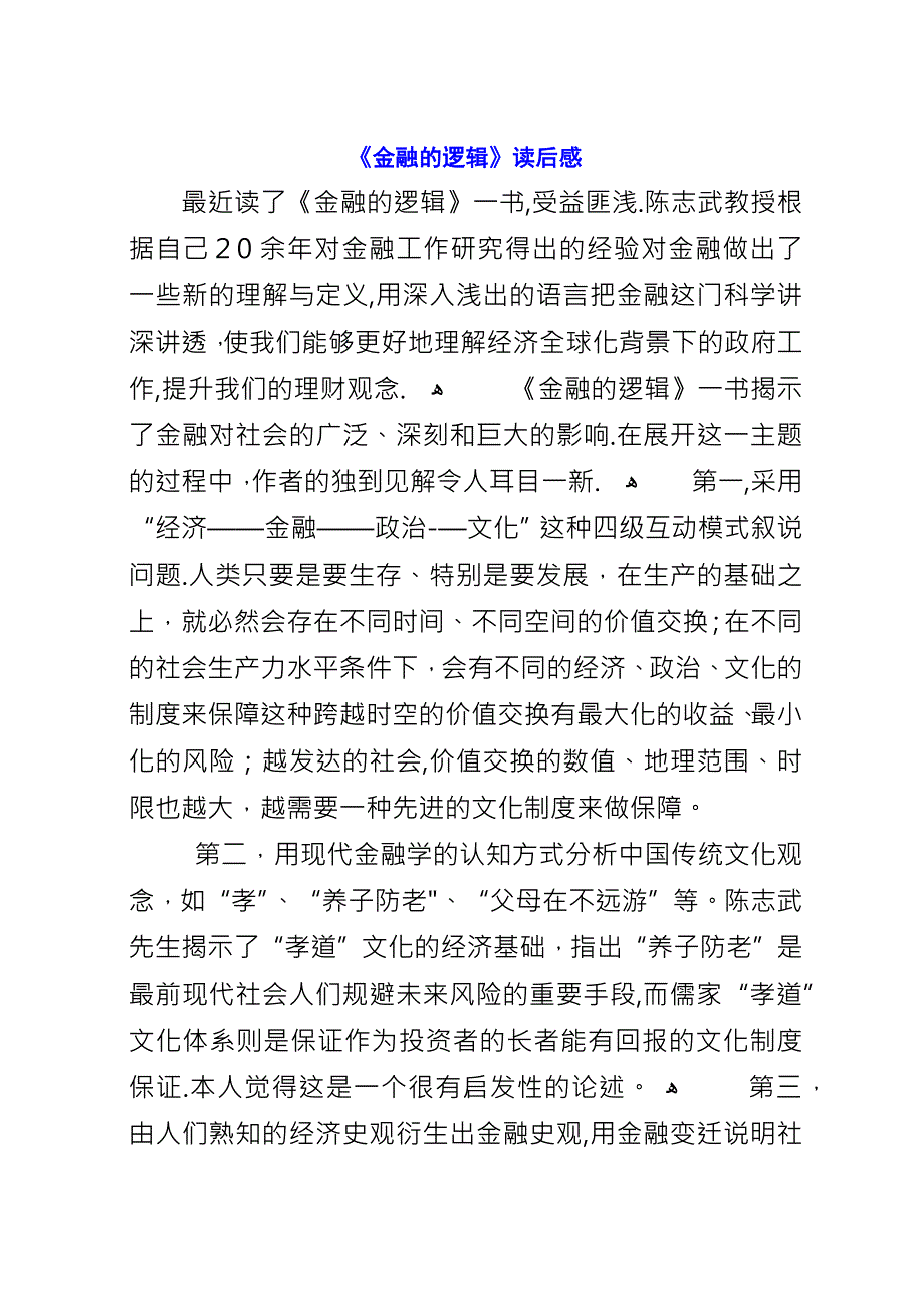 《金融的逻辑》读后感.docx_第1页