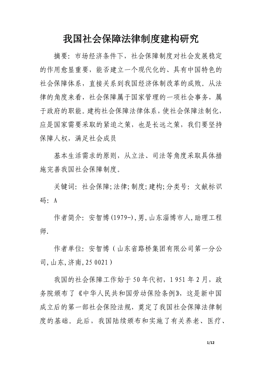 我国社会保障法律制度建构研究_第1页