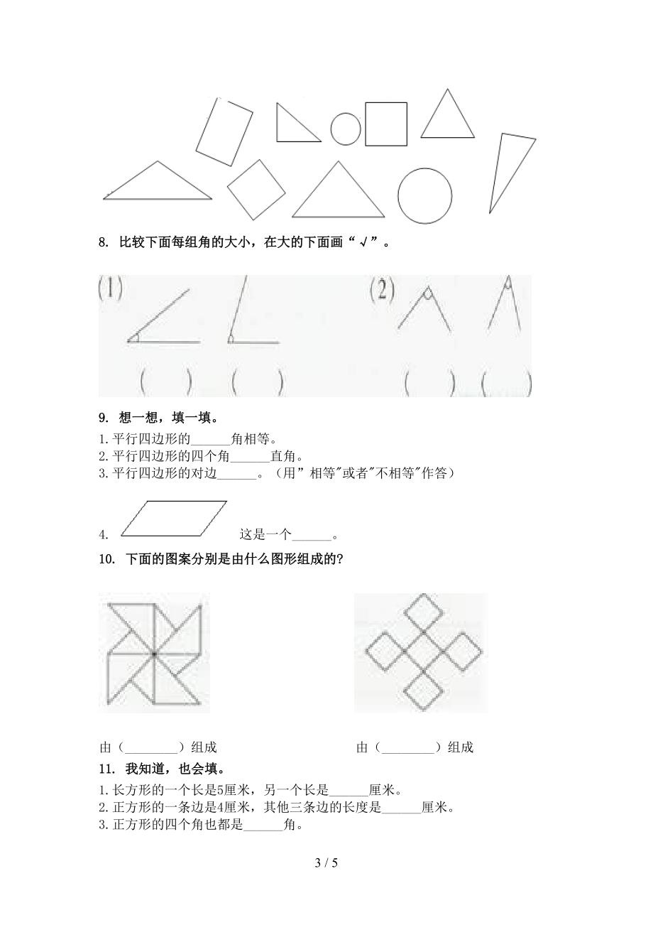 二年级数学上学期几何图形课间专项练习精编西师大版_第3页