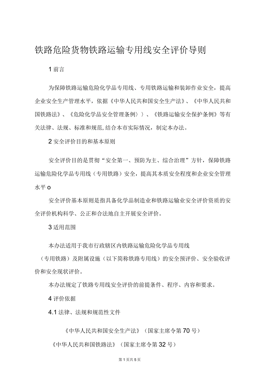 铁路危险货物铁路运输专用线安全评价导则_第1页