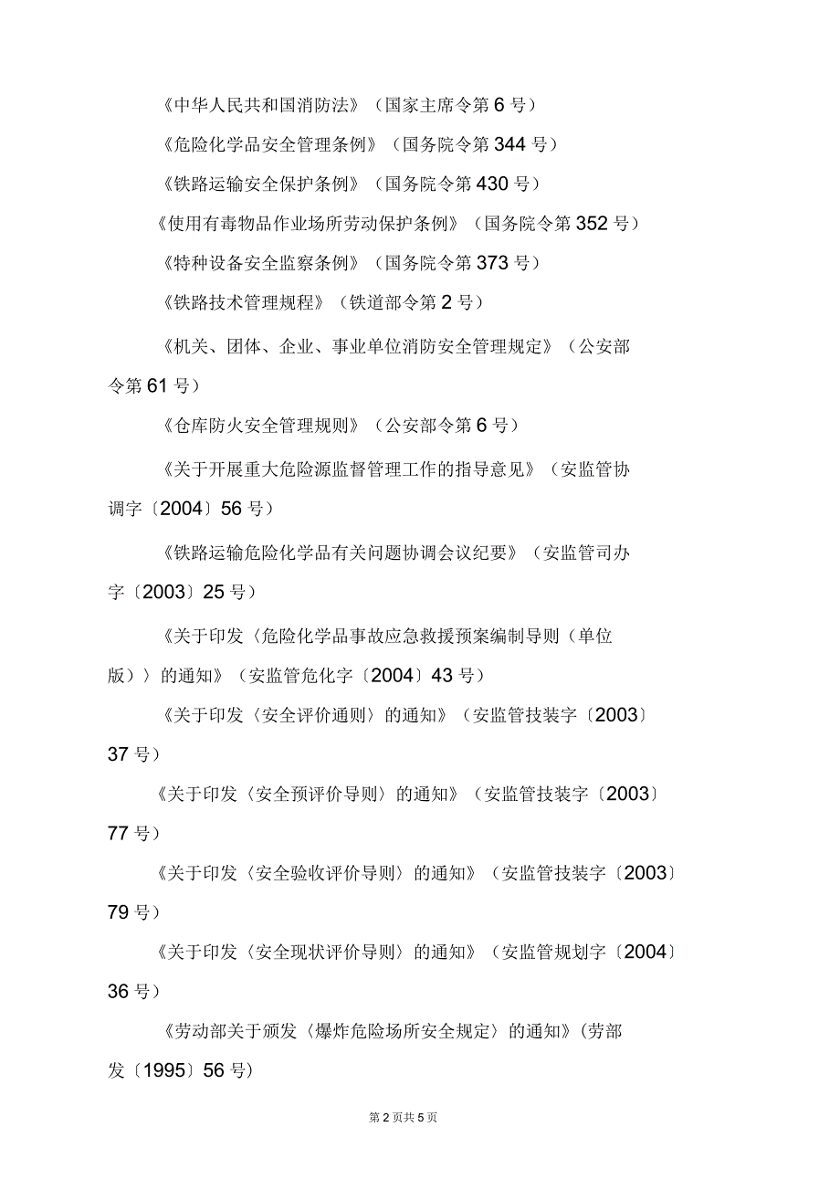 铁路危险货物铁路运输专用线安全评价导则_第2页