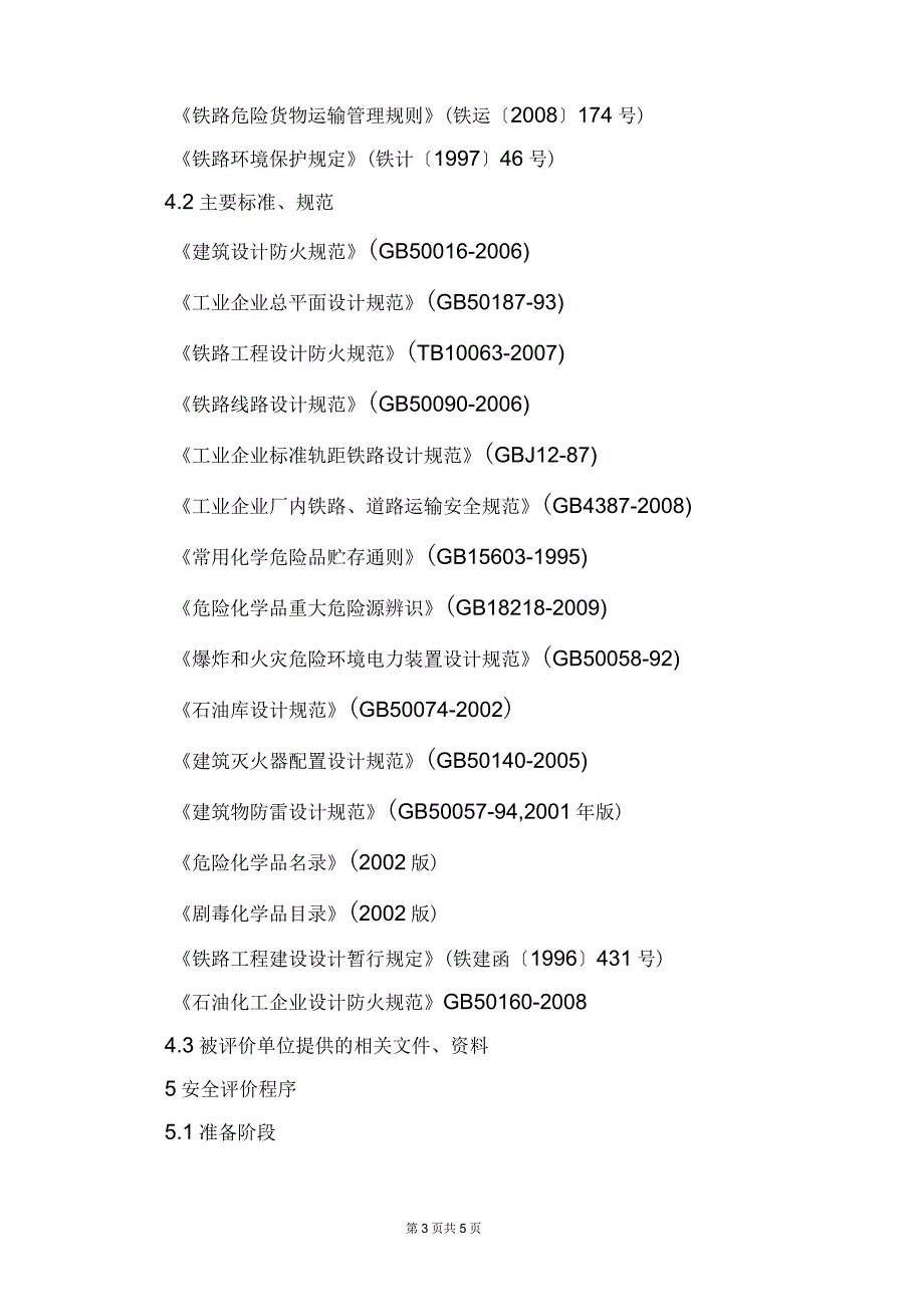 铁路危险货物铁路运输专用线安全评价导则_第3页