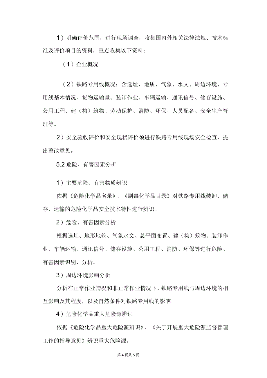 铁路危险货物铁路运输专用线安全评价导则_第4页