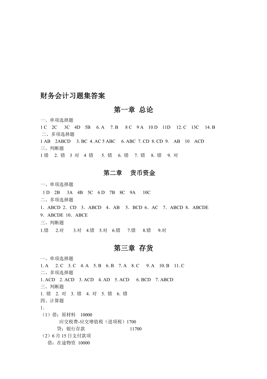 财务会计习题集答案_第1页