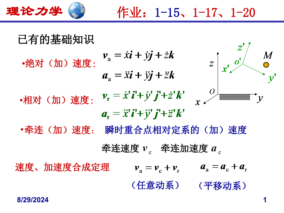 理论力学A-动力学：d-第一章质点动力学ch1D_第1页