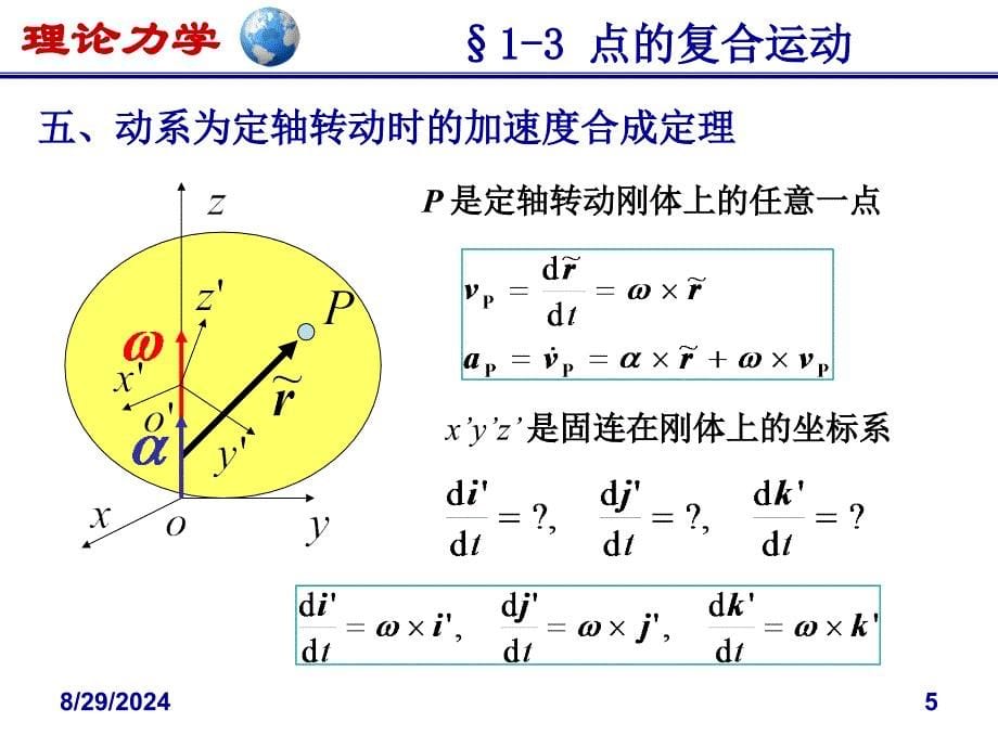 理论力学A-动力学：d-第一章质点动力学ch1D_第5页