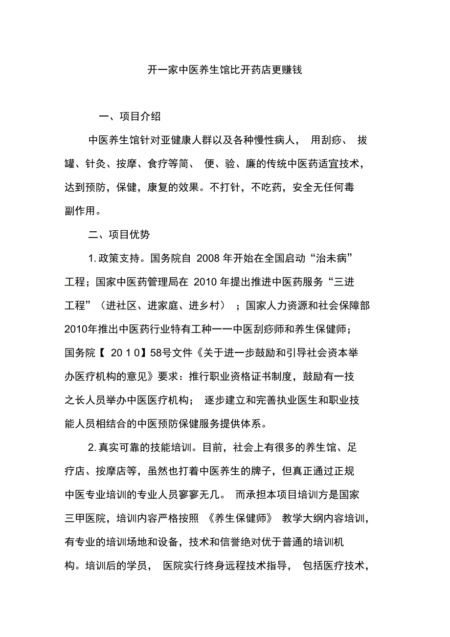 开一家中医养生馆比开药店更赚钱_第1页