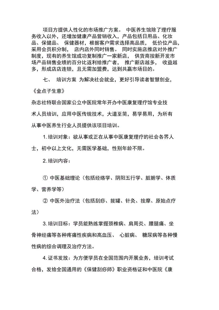 开一家中医养生馆比开药店更赚钱_第4页