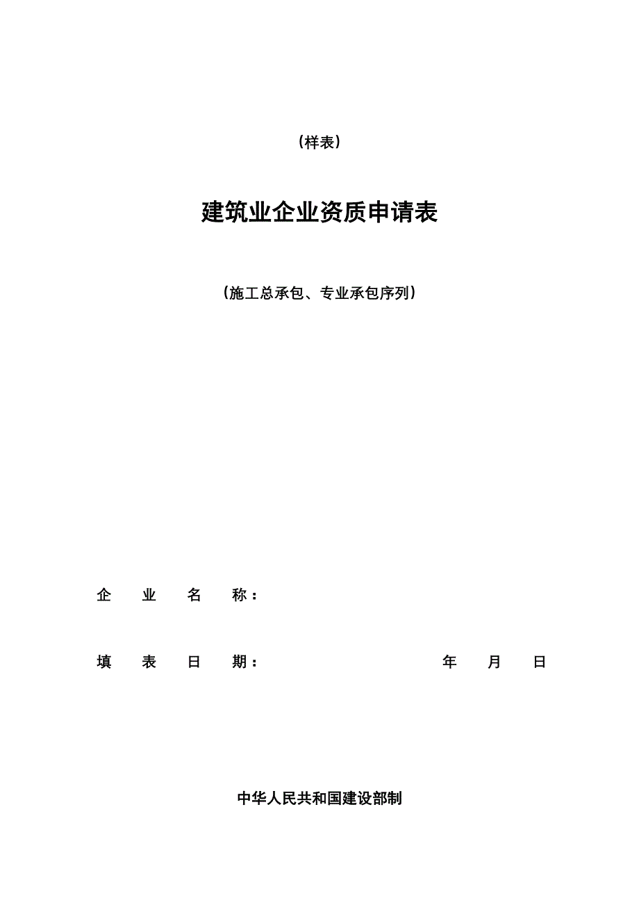 施工总承包专业承包序列资质申请_第1页