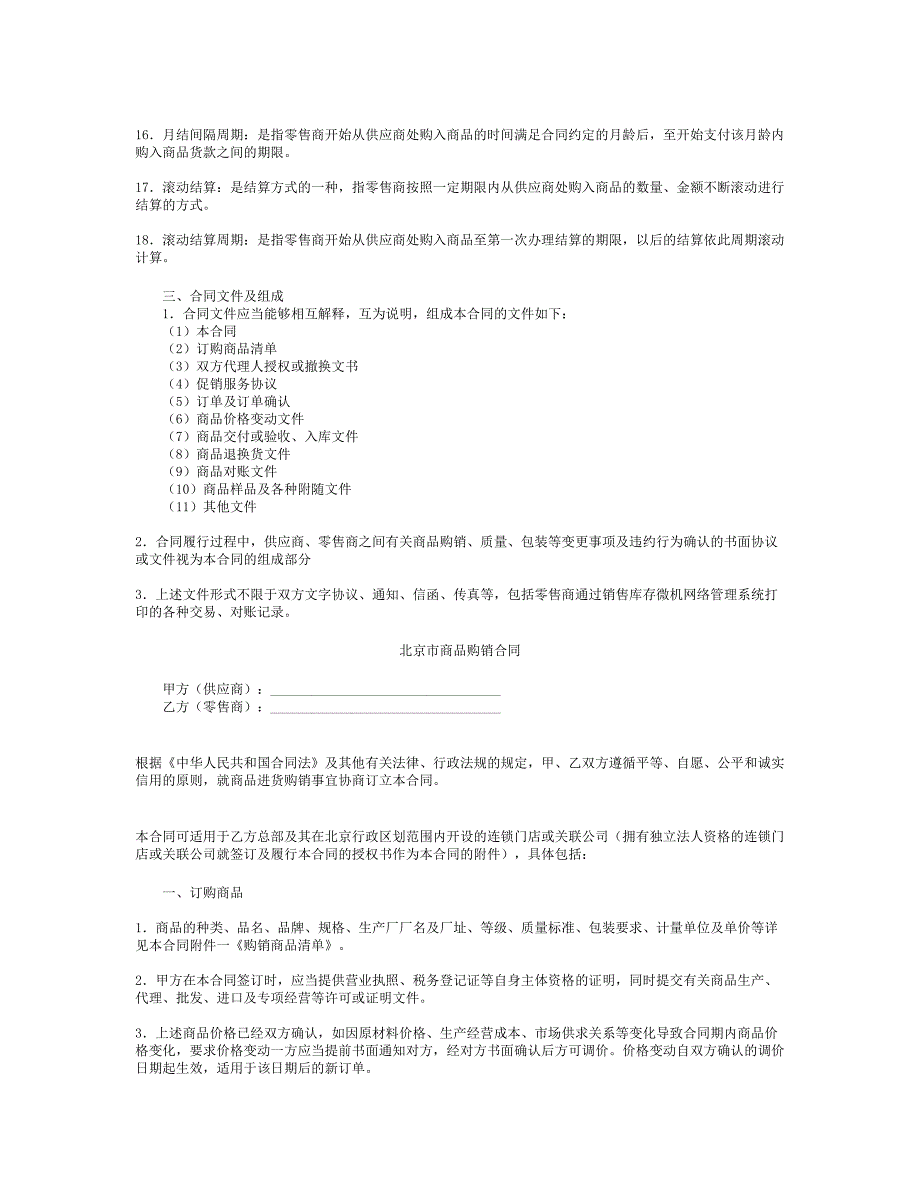 北京市商品购销合同（商超进货类）（BF--2005--0119）_第2页