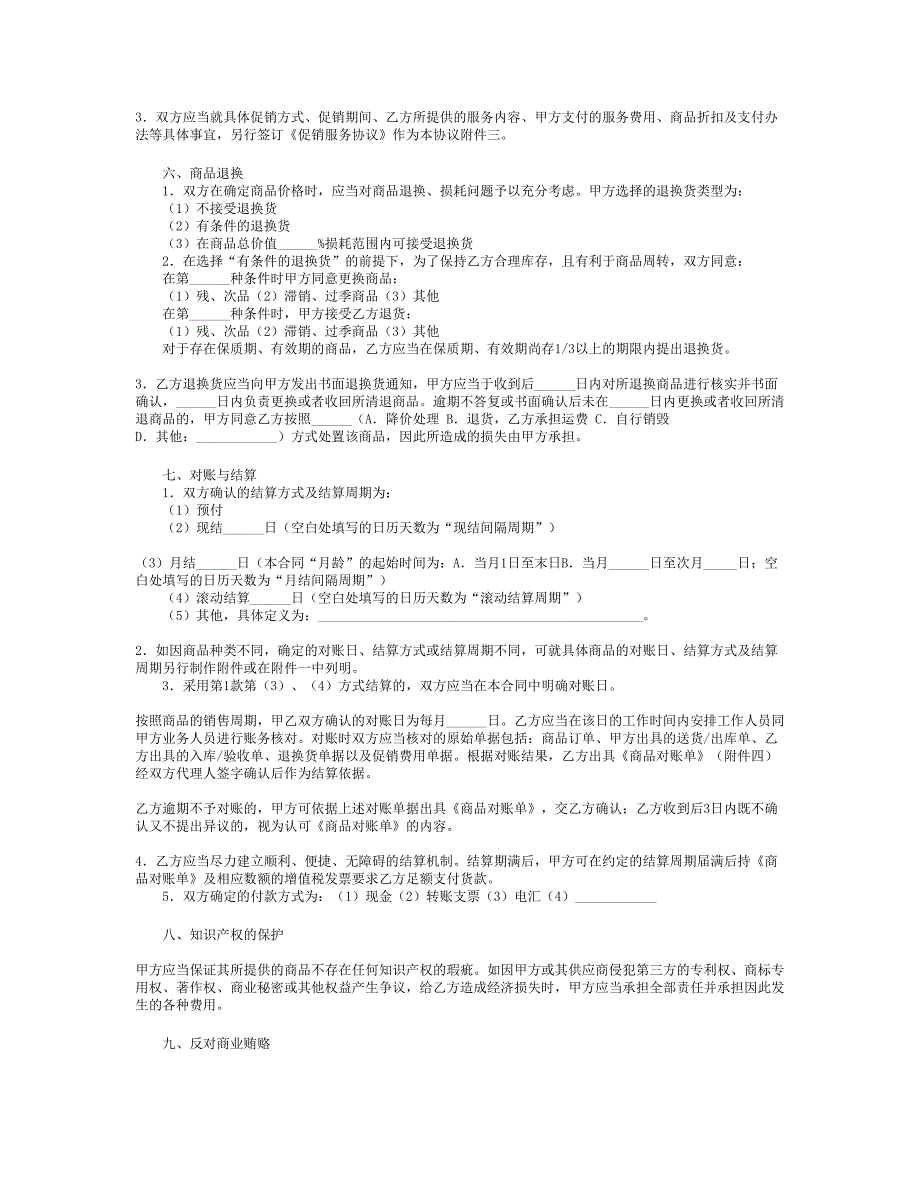 北京市商品购销合同（商超进货类）（BF--2005--0119）_第4页