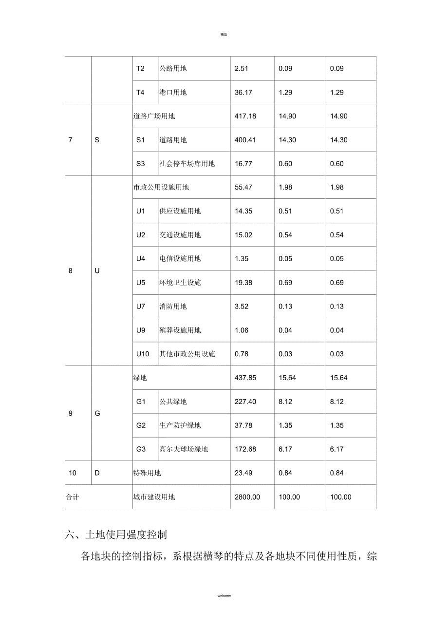 横琴新区控制性详细规划_第5页