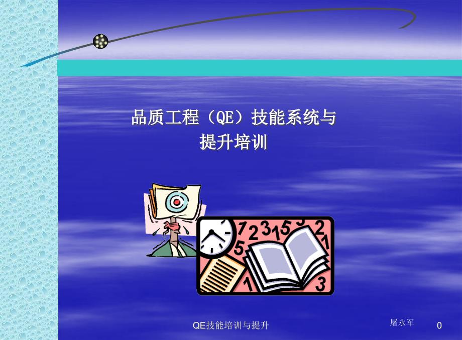 QE技能培训与提升课件_第1页