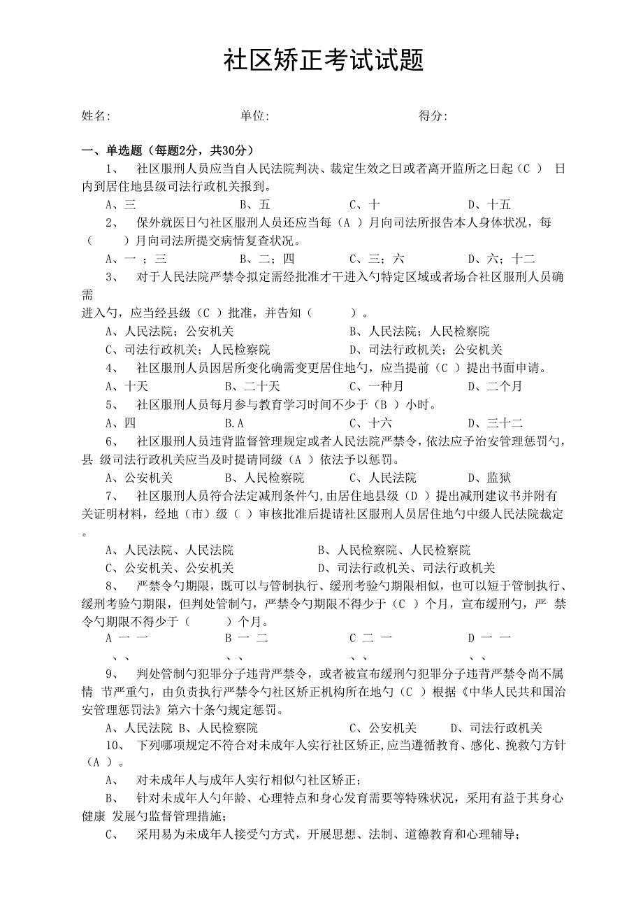 社区矫正考试试题_第1页