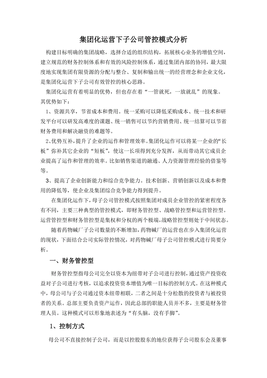 集团化运营下子公司管控模式分析_第1页