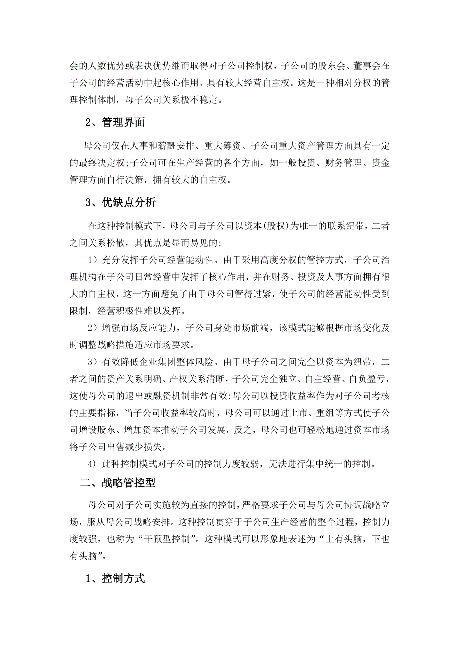 集团化运营下子公司管控模式分析_第2页