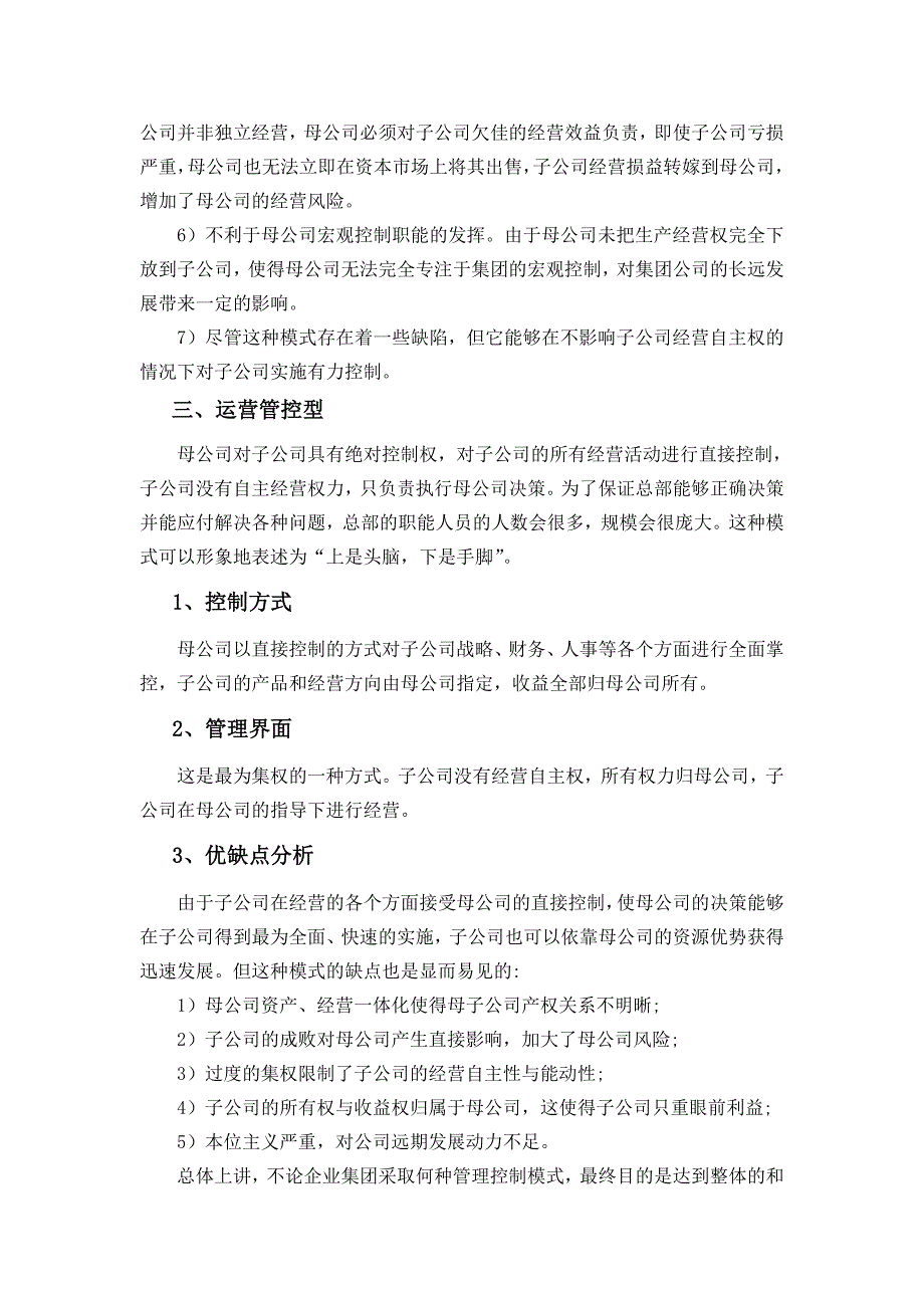 集团化运营下子公司管控模式分析_第4页