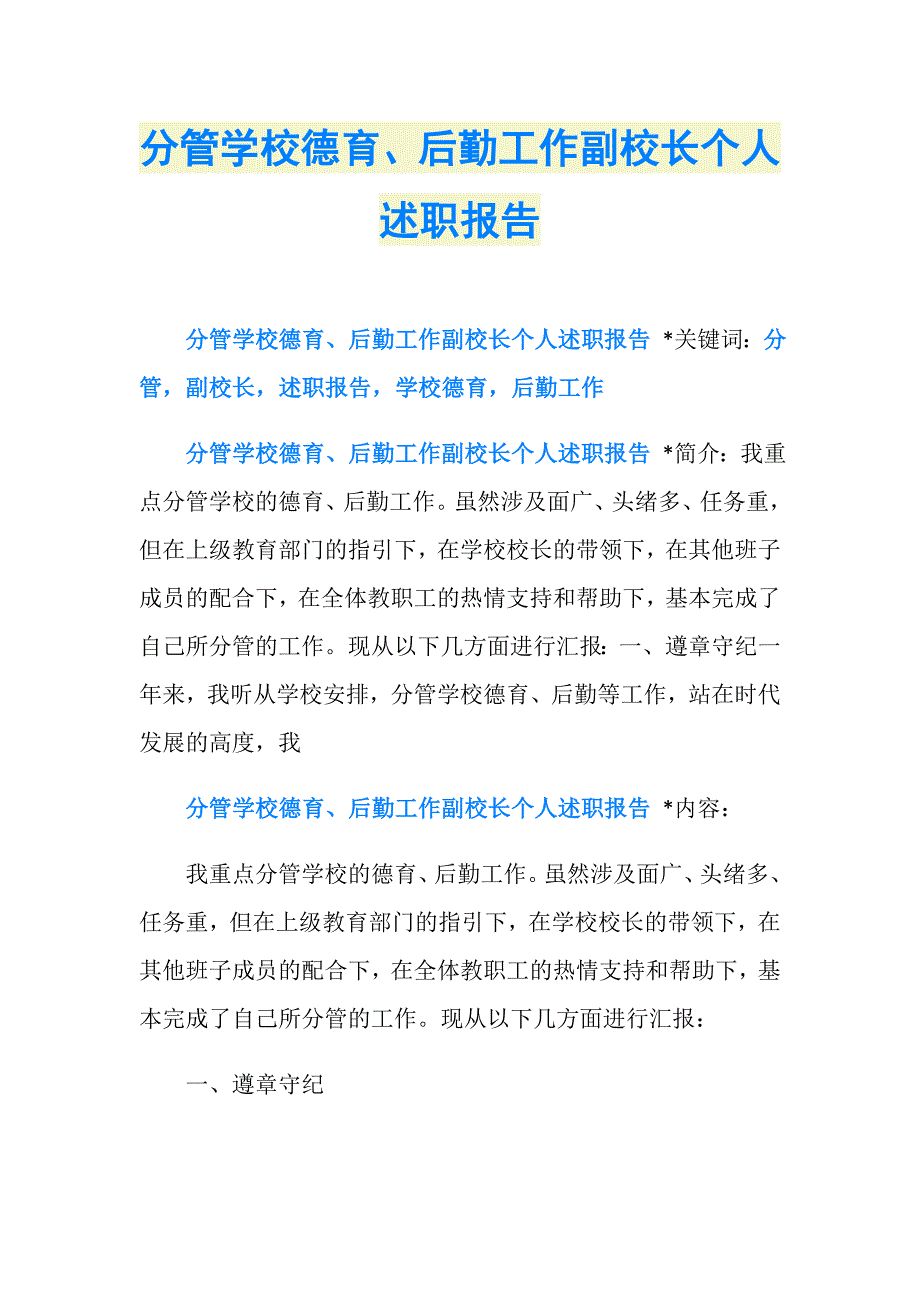 分管学校德育、后勤工作副校长个人述职报告_第1页