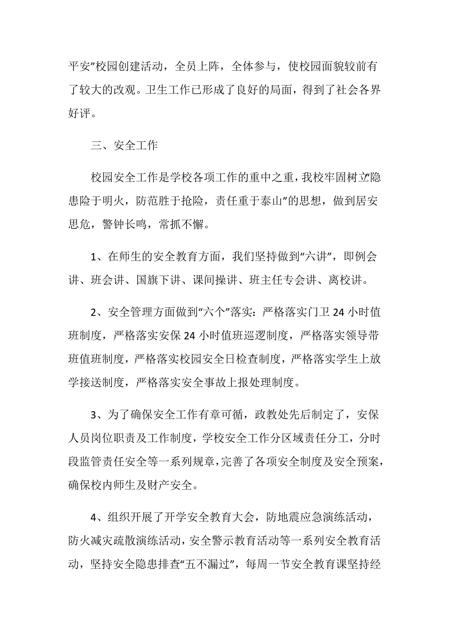 分管学校德育、后勤工作副校长个人述职报告_第4页