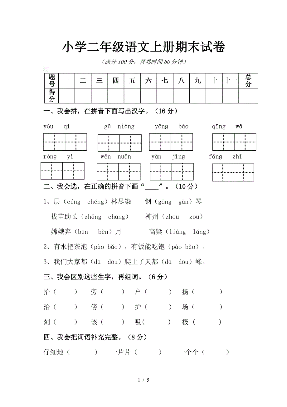 小学二年级语文上册期末试卷.doc_第1页