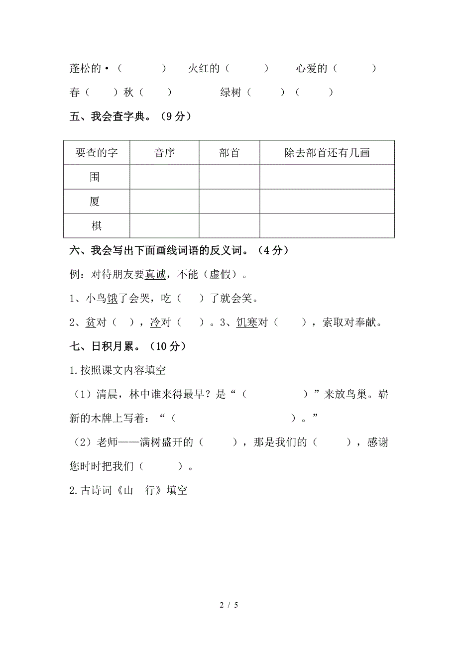 小学二年级语文上册期末试卷.doc_第2页