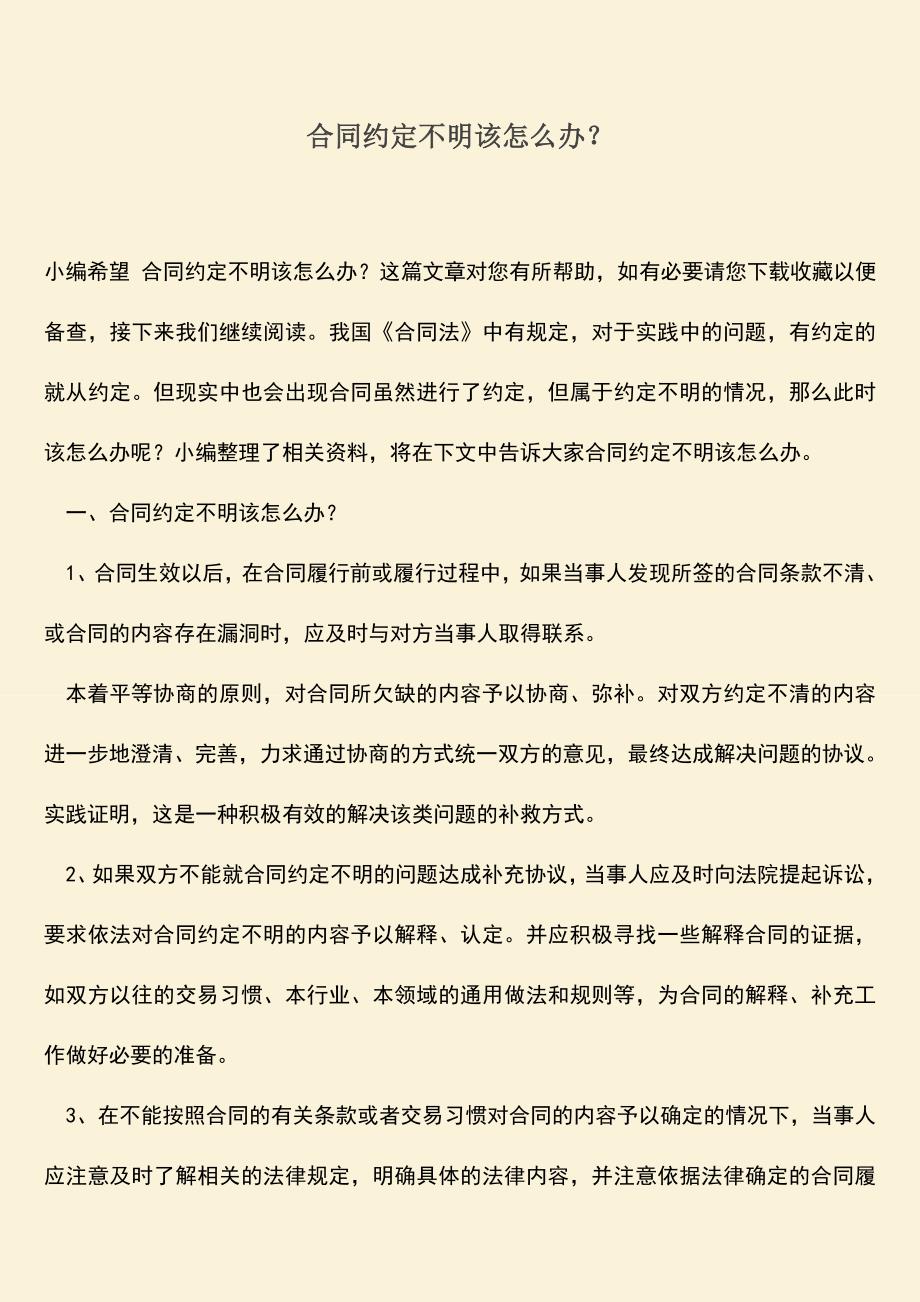 推荐下载：合同约定不明该怎么办？.doc_第1页