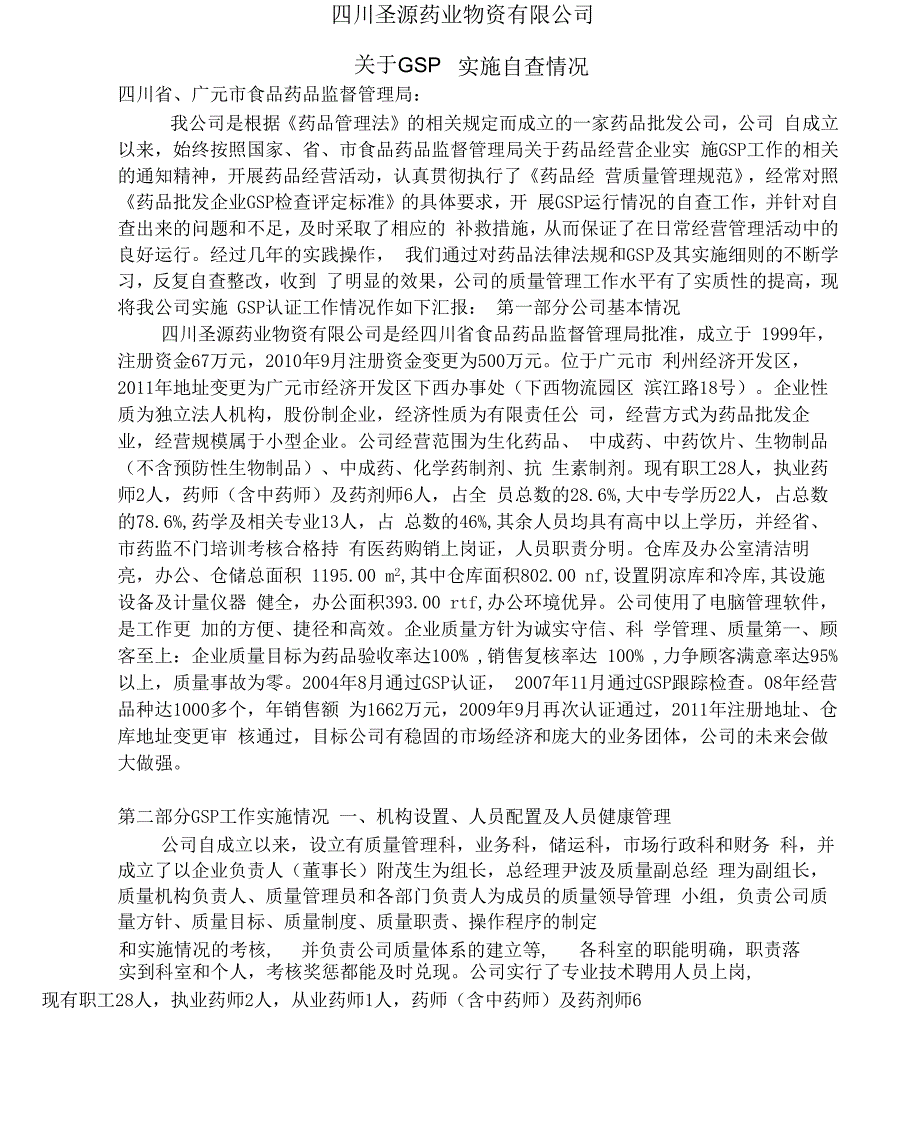 四川圣源药业物资有限公司GSP实施自查报告汇总_第1页