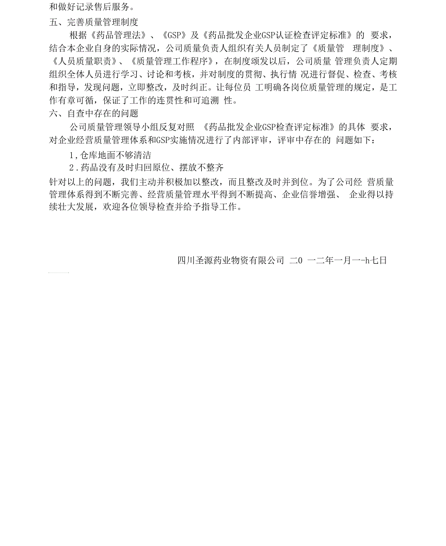 四川圣源药业物资有限公司GSP实施自查报告汇总_第4页