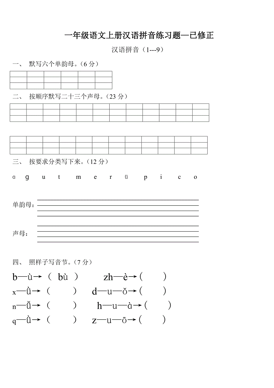 部编版一年级语文上册汉语拼音练习题_第1页