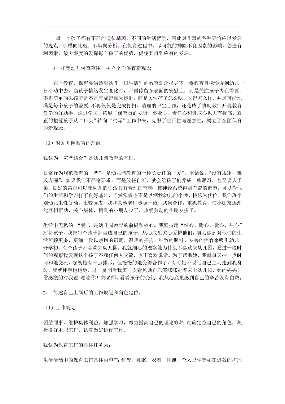 对保育工作的认识和对幼儿园教育的理解_第2页