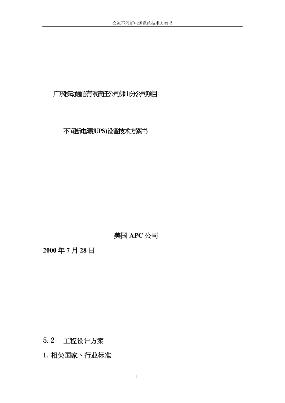 广东佛山通信项目30KVA方案书cuki_第1页