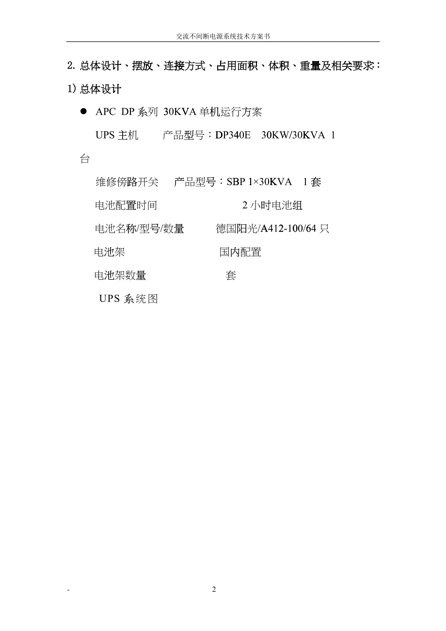 广东佛山通信项目30KVA方案书cuki_第2页