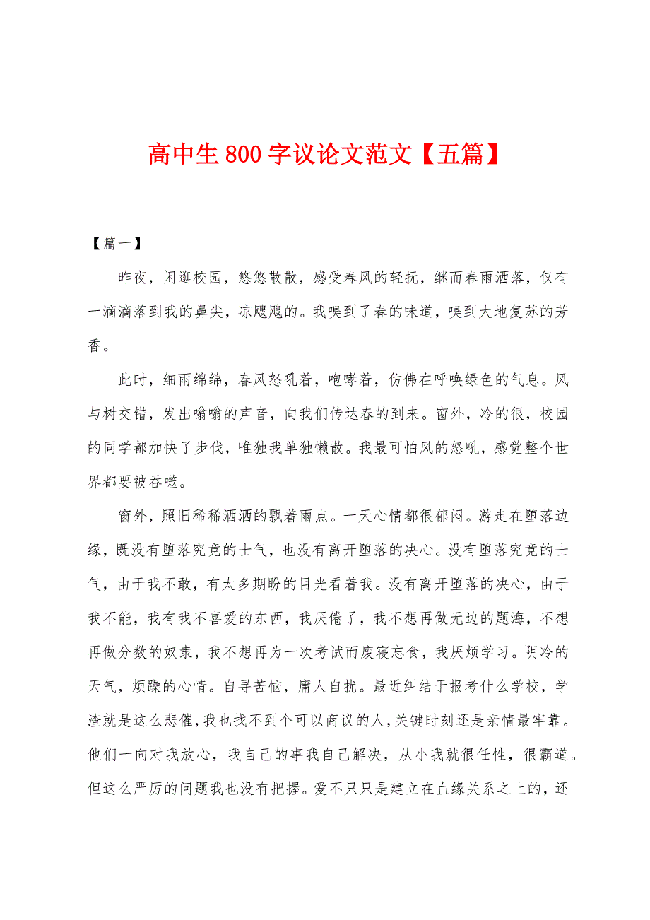 高中生800字议论文范文【五篇】.docx_第1页