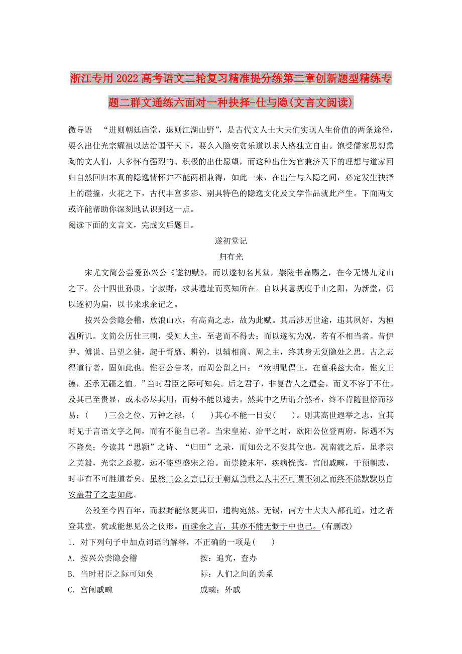 浙江专用2022高考语文二轮复习精准提分练第二章创新题型精练专题二群文通练六面对一种抉择-仕与隐(文言文阅读)_第1页