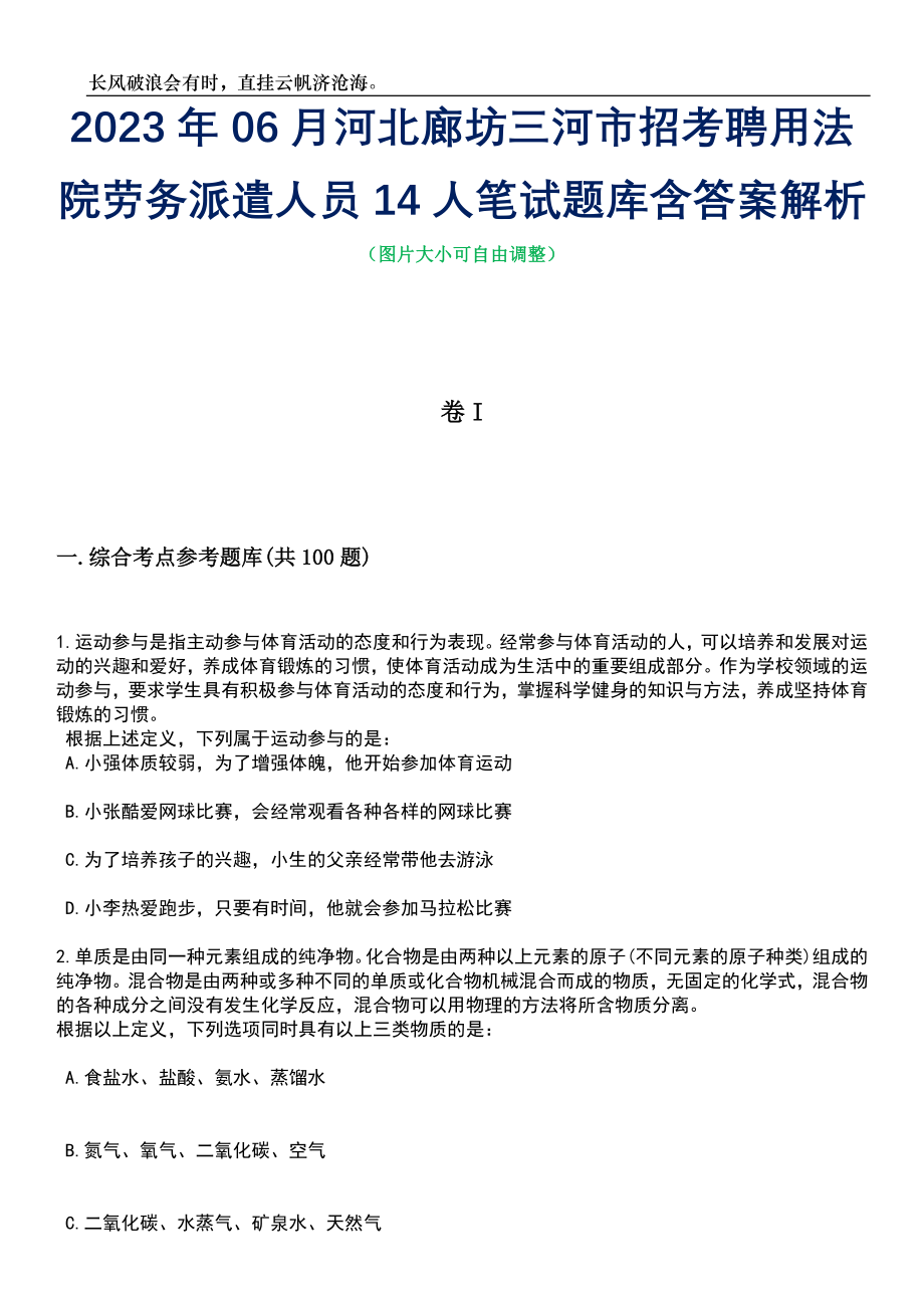 2023年06月河北廊坊三河市招考聘用法院劳务派遣人员14人笔试题库含答案详解析_第1页