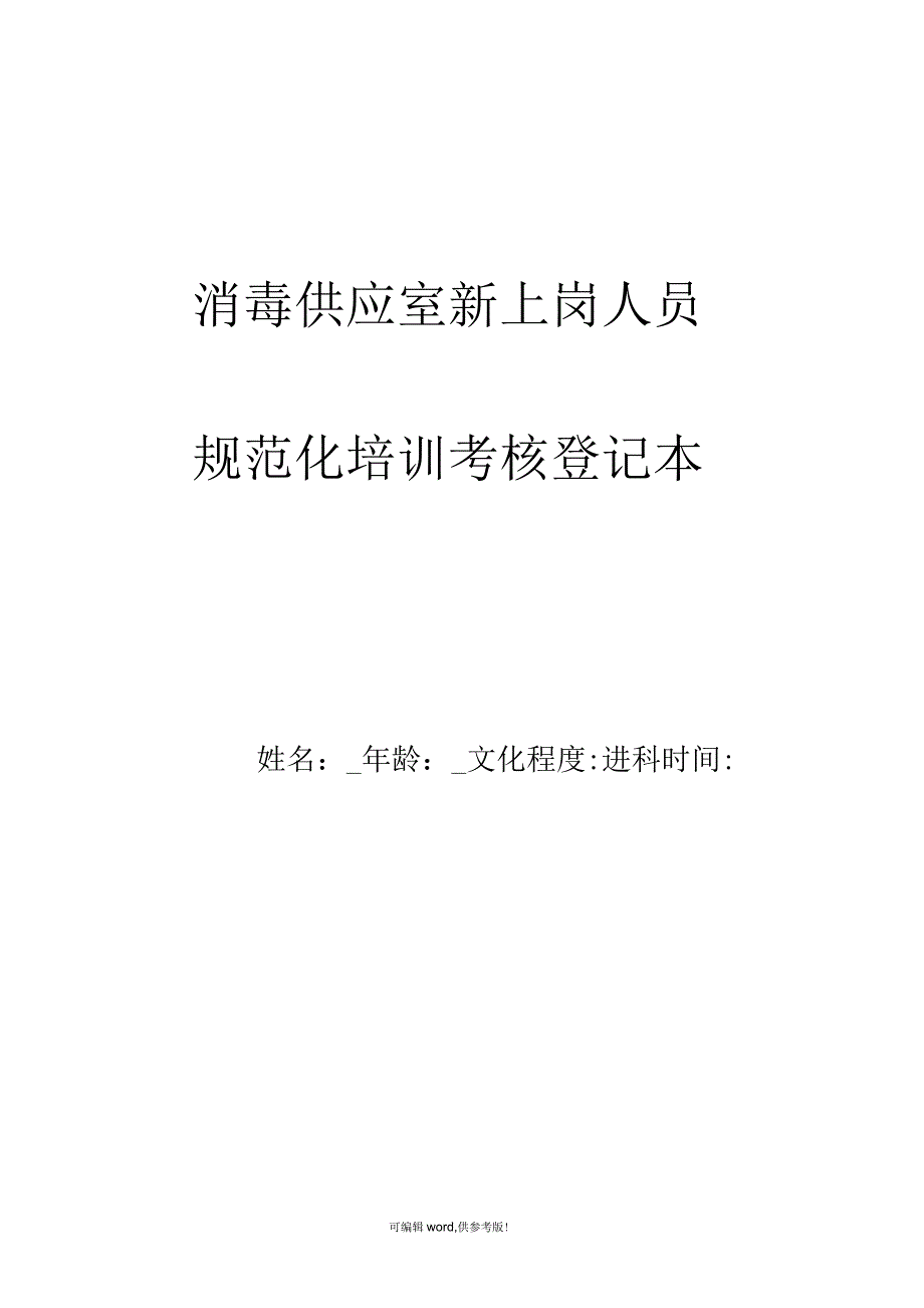 消毒供应室新上岗人员培训考核_第1页