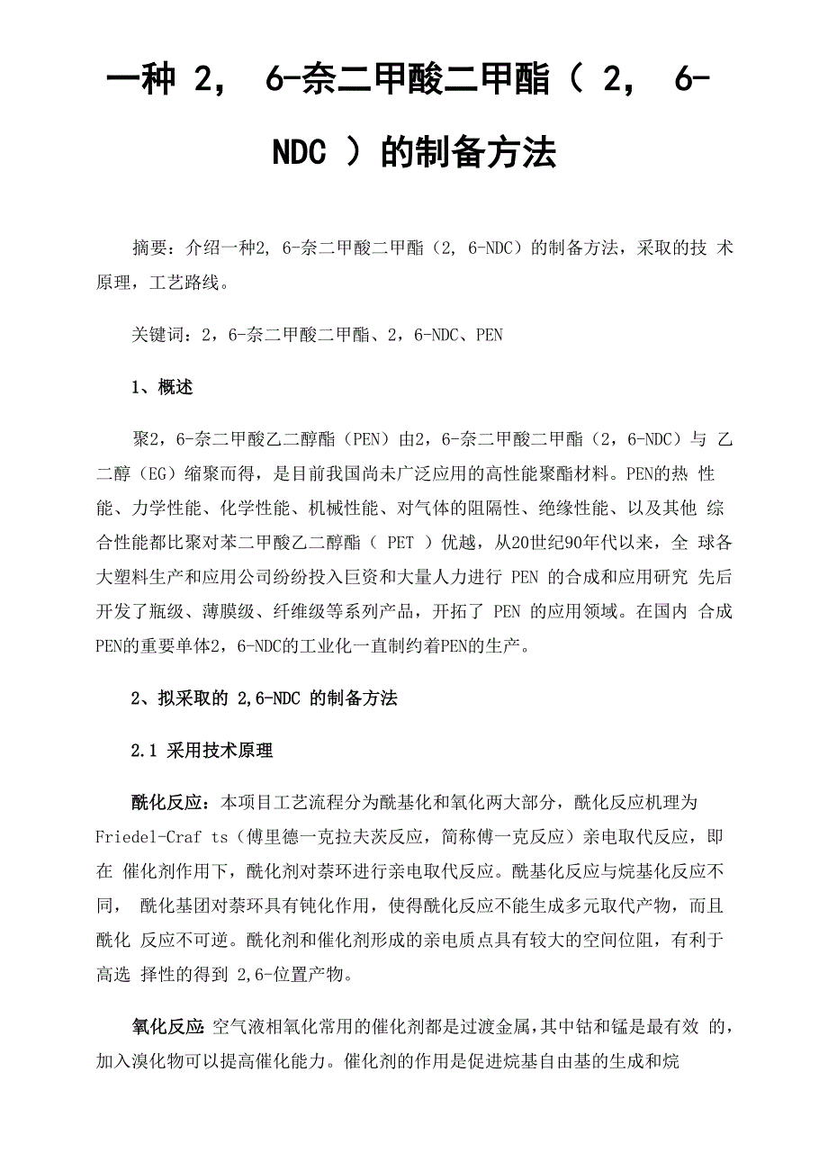 一种26-奈二甲酸二甲酯（26-NDC）的制备方法_第1页