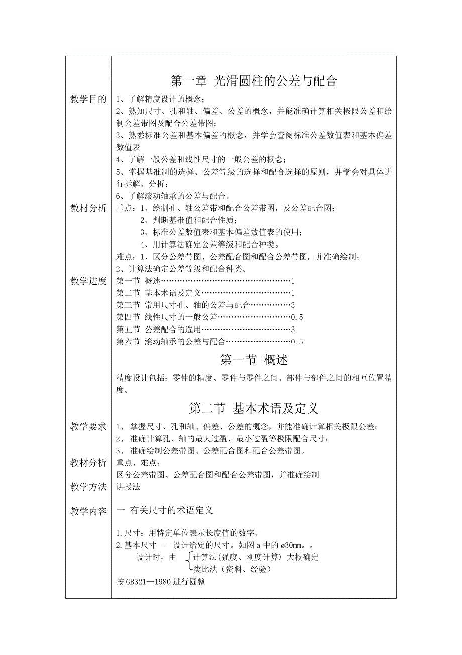 公差配合与技术测量教案第一章节_第1页