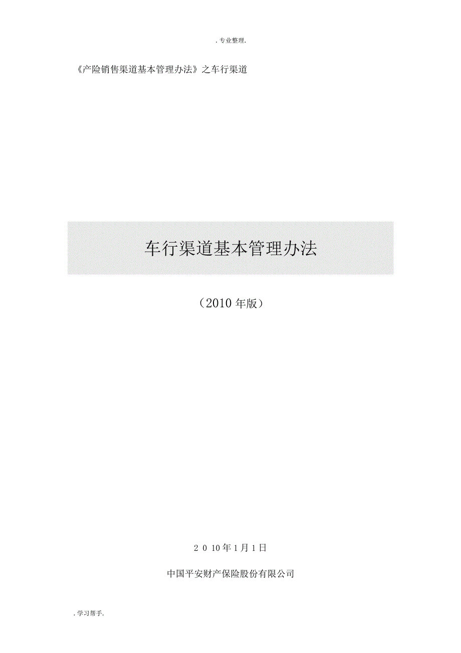 产险车商销售渠道基本管理办法_第1页