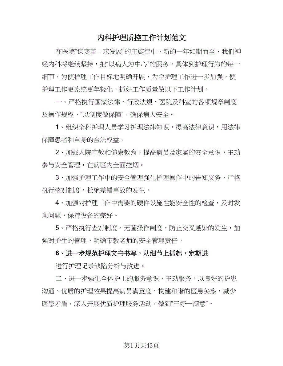 内科护理质控工作计划范文（9篇）_第1页