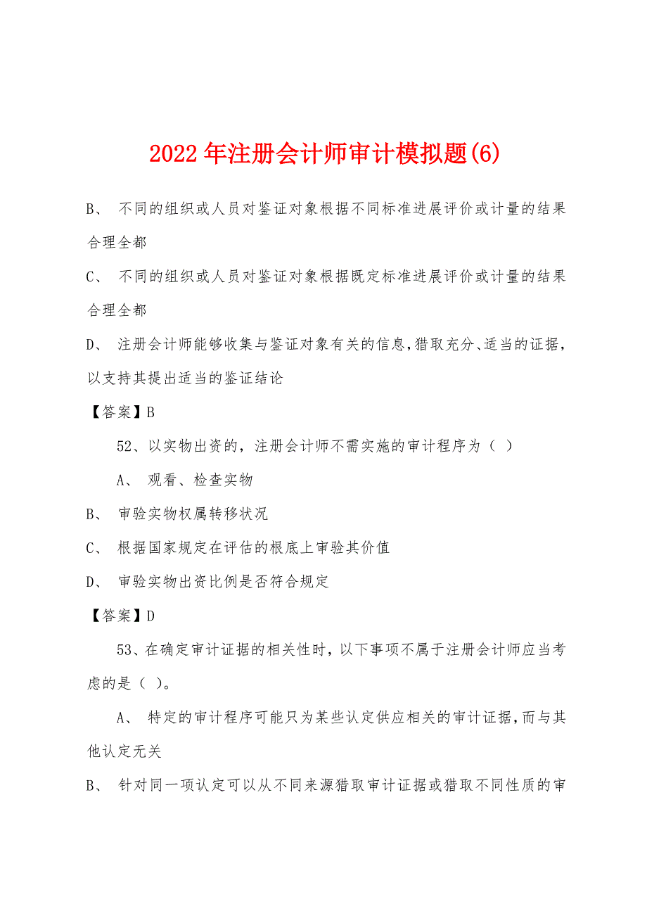 2022年注册会计师审计模拟题(6).docx_第1页