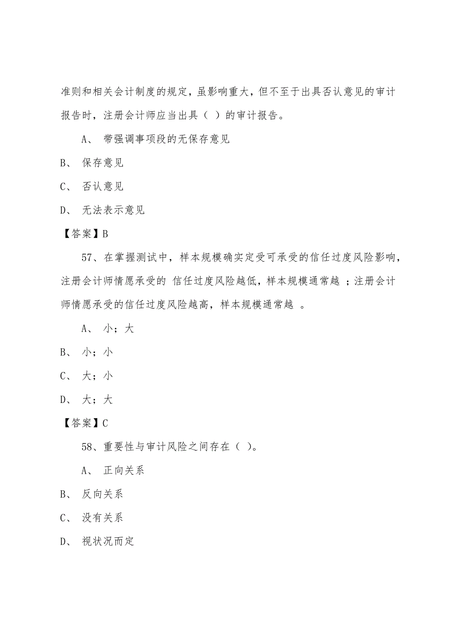 2022年注册会计师审计模拟题(6).docx_第3页