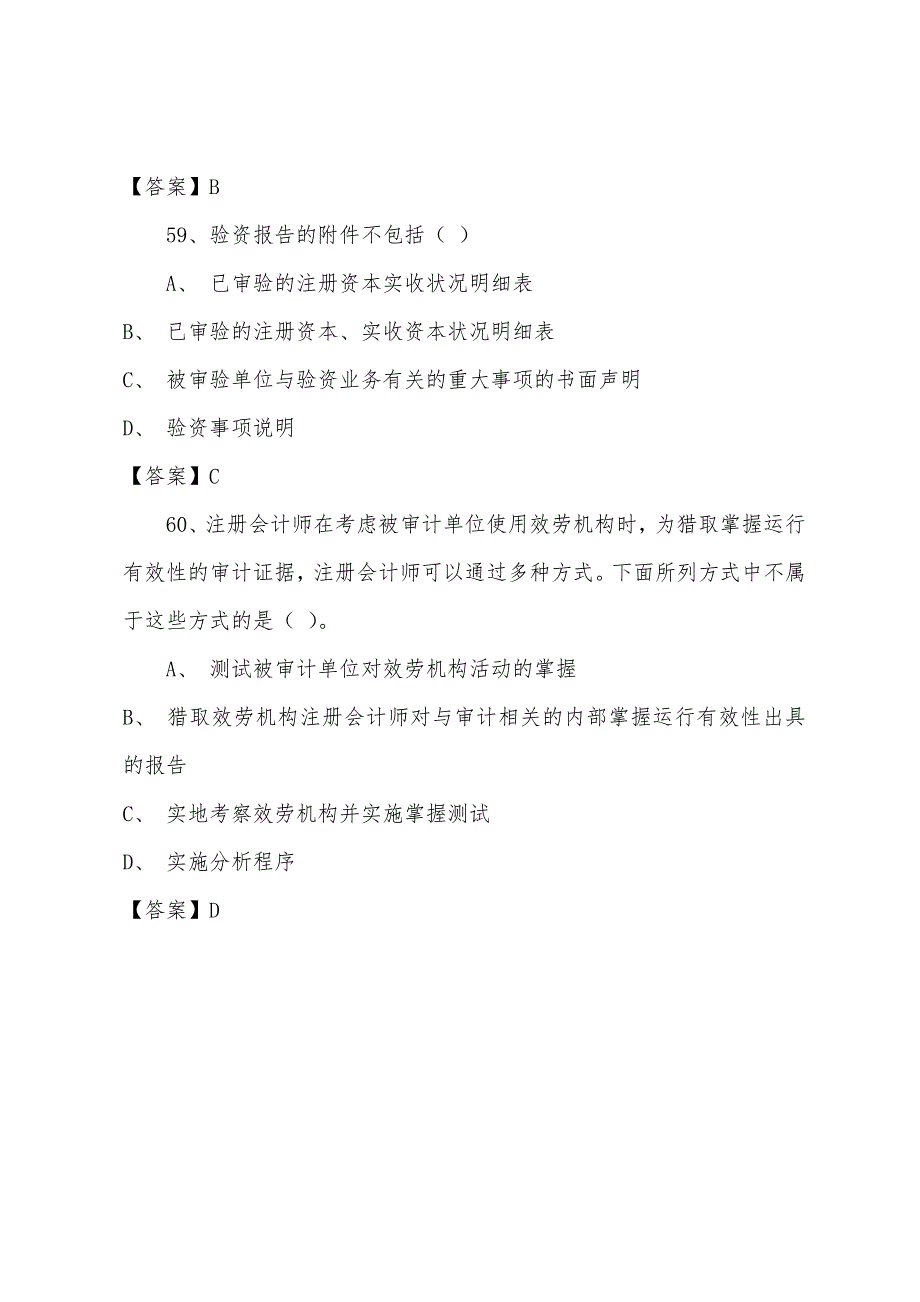 2022年注册会计师审计模拟题(6).docx_第4页