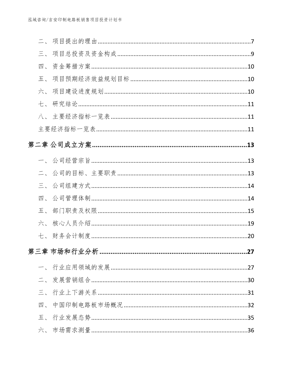 吉安印制电路板销售项目投资计划书【参考范文】_第3页