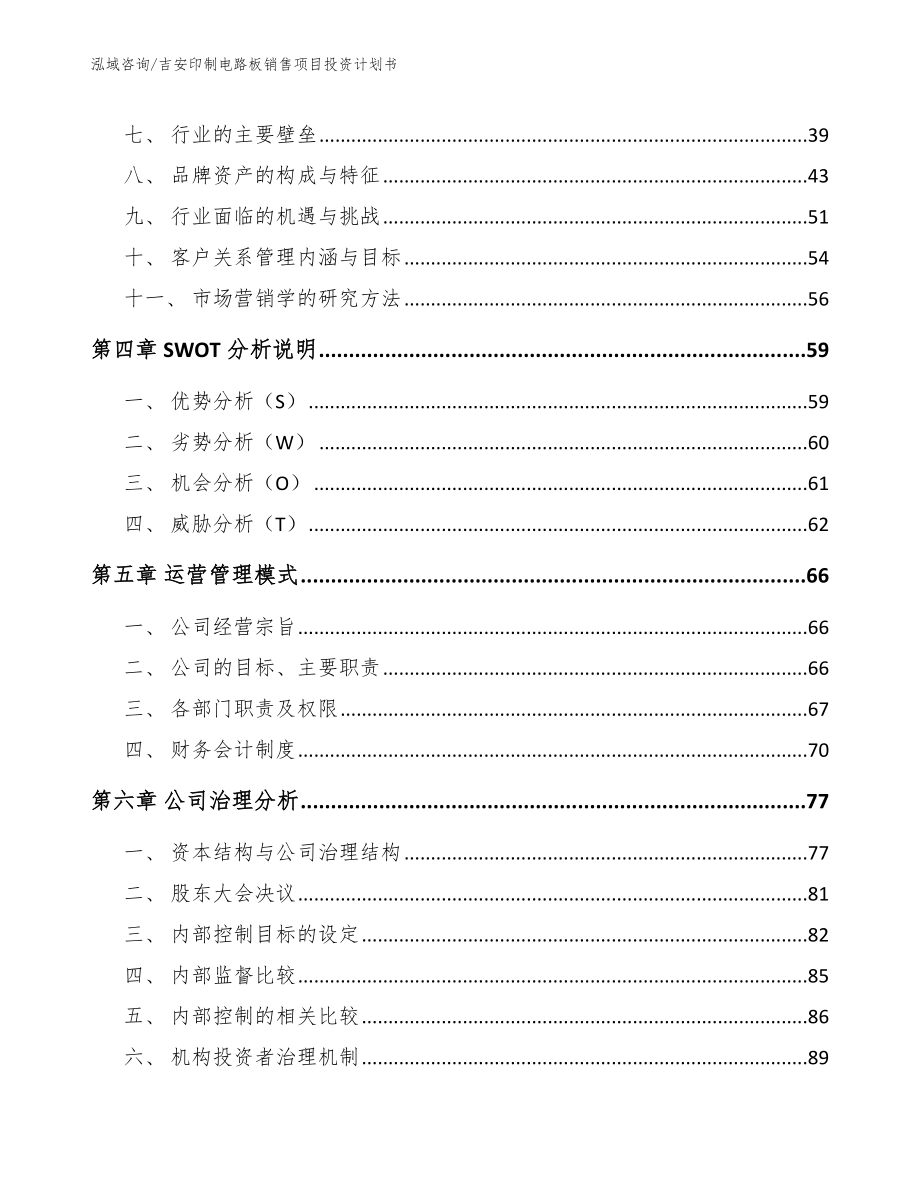 吉安印制电路板销售项目投资计划书【参考范文】_第4页