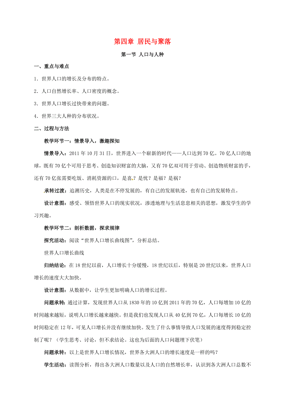 七年级地理上册第四章居民与聚落第一节人口与人种教案新版新人教版新版新人教版初中七年级上册地理教案_第1页