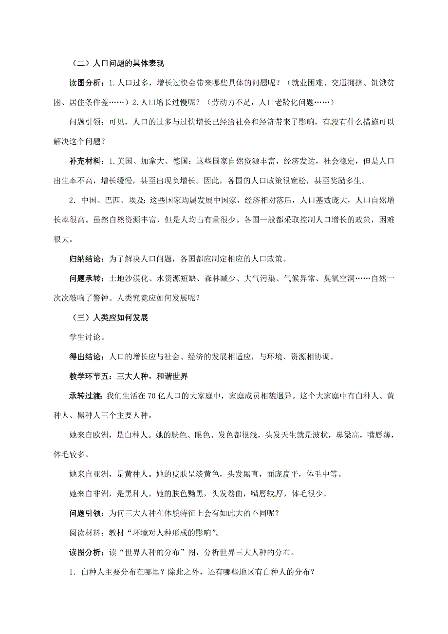 七年级地理上册第四章居民与聚落第一节人口与人种教案新版新人教版新版新人教版初中七年级上册地理教案_第4页