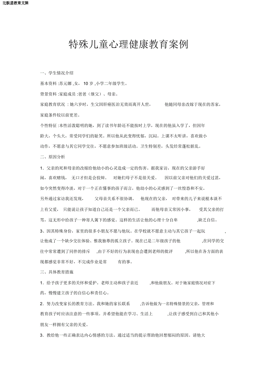 特殊儿童心理健康教育案例_第1页